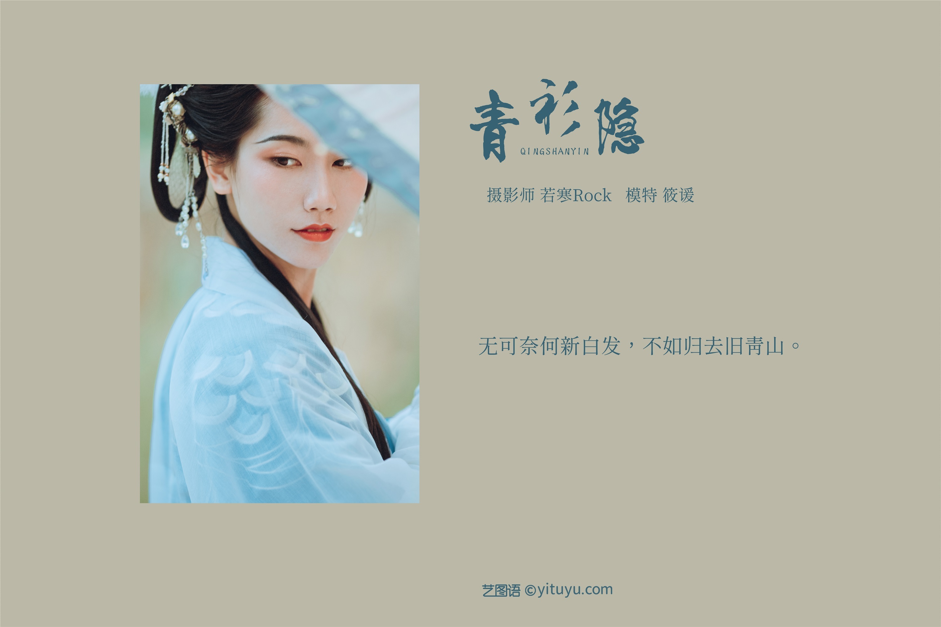 YITUYU艺图语 2021.09.04 青衫隐 筱谖